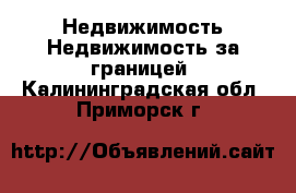 Недвижимость Недвижимость за границей. Калининградская обл.,Приморск г.